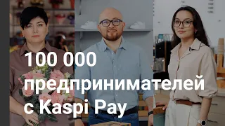 Kaspi Pay – мобильное приложение для бизнеса от Kaspi.kz