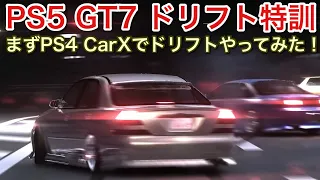 【PS5】GT7ドリフト特訓！まずはPS4版Carxでやってみた！【picar3】