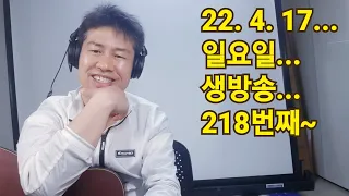 2022. 4. 17.  일요일  생방송  218번째~~ .  "김삼식"  의  즐기는 통기타 !