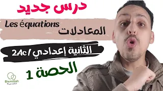 2Ac les équations 2Ac الحصة 1 / شرح درس المعادلات مع التمارين