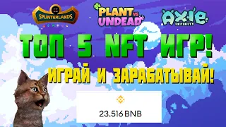 ТОП5 NFT ИГР НА КОТОРЫХ МОЖНО ЗАРАБОТАТЬ!