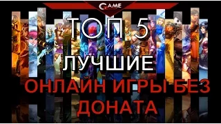 ТОП 5 Лучшие онлайн игры без доната