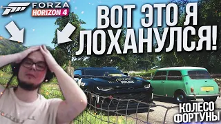 ВОТ ЭТО Я ЛОХАНУЛСЯ, МДА! (КОЛЕСО ФОРТУНЫ - FORZA HORIZON 4)