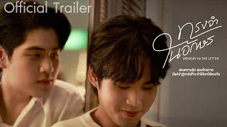 ทรงจำในอักษร MEMORY IN THE LETTER [Official Trailer]