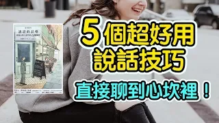 5個超好用的說話技巧，聊到對方心坎裡！ || 艾爾文