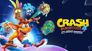 Crash Bandicoot 4: Это вопрос времени - Русский трейлер (Дубляж, 2020) [No Future]