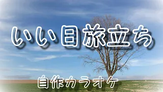 🚅いい日旅立ち 🚆/ Iihi Tabidathi / S-5MINEエレキギター演奏 / 自作カラオケ