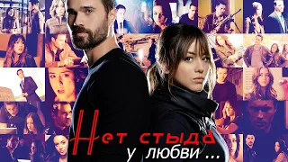 Skye and Ward ❖ нет стыда у любви ... ❖ Агенты Щ.И.Т.