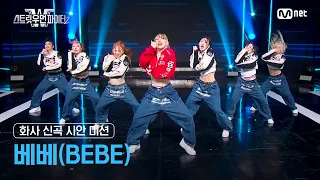 [EN/JP] [스우파2] 화사 신곡 시안 미션 대중 평가 l 베베(BEBE)