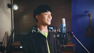 【 聆聽計畫 】 周杰倫 - 我是如此相信 Cover By 机家樂 EP:3