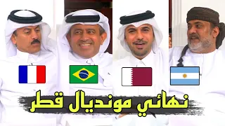 للتذكير- توقعات المجلس لنهائي مونديال قطر 2022