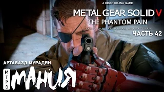 Прохождение Metal Gear Solid V: The Phantom Pain от Игромании Часть 42
