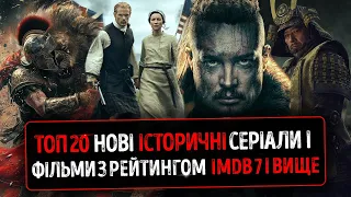 ТОП 20 КРАЩІ ІСТОРИЧНІ Серіали і Фільми 2024 / 23 року з рейтингом IMDb 7 та вище ★ Гладіатор 2