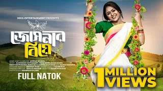 জোসনার বিয়ে | Josnar Biye | Full Natok | Alongkar Chowdhury | Disha | Sujon | Bangla New Natok 2024