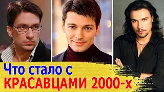 САМЫЕ КРАСИВЫЕ актеры 2000-х / Как сложилась СУДЬБА / ТОГДА И СЕЙЧАС