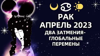 ♋РАК - АПРЕЛЬ 2023 два затмения - большие перемены РЕКОМЕНДАЦИИ и СОВЕТЫ. Астролог Olga