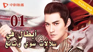 السلسلة الصينية | أبطال في سلالات سوي وتانغ|Heroes in Sui and Tang Dynasties｜01