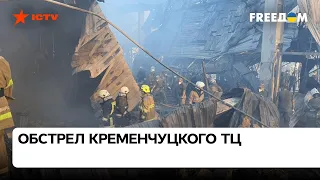 ❌ Обстрел Кременчуга — террористический акт РФ! Устенко о зверской атаке сегодня