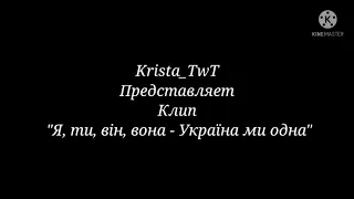 Клип ¦ "Я, ти, він, вона - Україна ми одна" ¦ Gacha Club