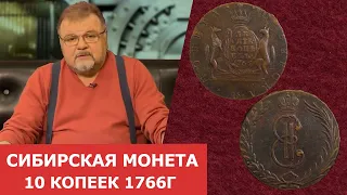 Сибирская монета 10 копеек 1766г. Колыванская медь ✦ Нумизматика