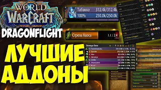 ЛУЧШИЕ АДДОНЫ ДЛЯ WoW Dragonflight. Какие аддоны нужно поставить. Топ аддонов Драгонфлайт.