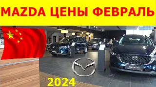 MAZDA ЦЕНЫ ФЕВРАЛЬ 2024