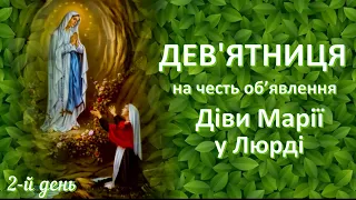 2-й день | Дев’ятниця на честь об’явлення Діви Марії у Люрді