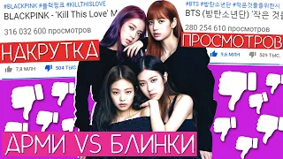 BLACKPINK НАКРУЧИВАЮТ ПРОСМОТРЫ !!! / ПРОПАГАНДА НАСИЛИЯ / БЛИНКИ VS АРМИ / #QWINDEKIM