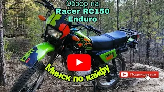 Обзор на Racer RC150 Enduro /Чуть не попался ДПС!!