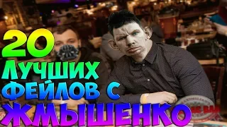 ТОП-20 ЛУЧШИХ ФЕЙЛОВ С ЖМЫШЕНКО (GLADIATORPWNZ(ПЕНИС ДЕТРОВ(MC BOROW)))