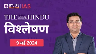 The Hindu Newspaper Analysis for 9th May 2024 Hindi | UPSC Current Affairs |Editorial Analysis