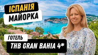 Огляд готелю THB Gran Bahia 4 / відпочинок в Іспанії / Пальма де Майорка / Майорка