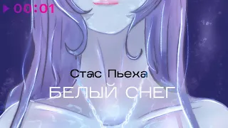 Стас Пьеха - Белый снег | Official Audio | 2022