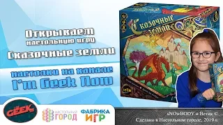 Открываем настольную игру "Сказочные земли"