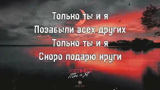 Xcho - Ты и Я | ТЕКСТ