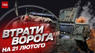 🔥 Втрати росіян на 21 лютого: ЗСУ звели кількість ліквідованих росіян до красивої цифри