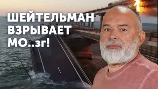 СРОЧНО! Шейтельман взрывает мозг за Крымский мост!