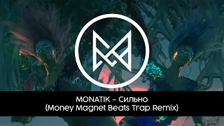 MONATIK - Сильно (Money Magnet Beats Trap Remix)