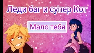 Леди баг и супер Кот ||Мало тебя|| Мини клип