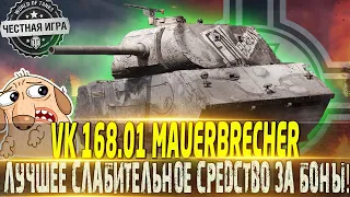 🔴VK 168.01 MAUERBRECHER🔴СТОИТ ЛИ ПОКУПАТЬ ЗА БОНЫ?🔴WORLD OF TANKS🔴