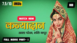 Kanyadaan (कन्यादान) Full Movie- 1968  | Part 1 | Shashi Kapoor, Asha Parekh