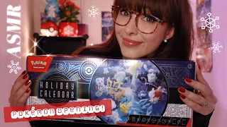 ASMR 📅❄️🎁 Cozy Pokemon TCG Holiday Calendar Unboxing & Card Opening! Whispers, Tapping & Crinkles