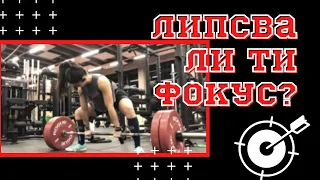 ЗАПАСИ ФОКУСА СИ | Mental Toughness или способността да останем концентрирани