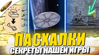 ПАСХАЛКИ И СЕКРЕТЫ в Tanks Blitz / Вот Блиц / WoT Blitz [Easter Egg]