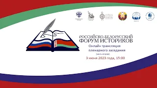 Онлайн трансляция пленарного заcедания Первого российско-белорусского форума историков (часть 2)