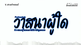 สามช่าแดนซ์  วาสนาผู้ใด - Parkmalody ( ก็วาสนาผู้ใดหนอได้รักได้ดูแลเธอ🫶 ) แดนซ์เบสแน่นๆ KORNREMIX