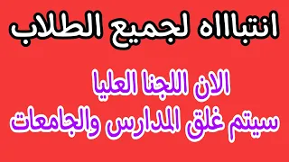 ⭕انتبااه لجميع الطلاب/اللجنا العليا..سيتم غلق المدارس والجامعات/الفيديو جدا مهم