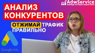 АНАЛИЗ КОНКУРЕНТОВ Google Ads 2020