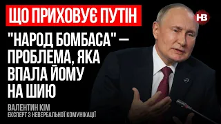 Що приховує Путін. "Народ Бомбаса" – проблема, яка впала йому на шию – Валентин Кім