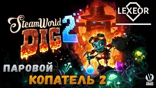 SteamWorld Dig 2 - Паровой копатель 2 (Первый взгляд)